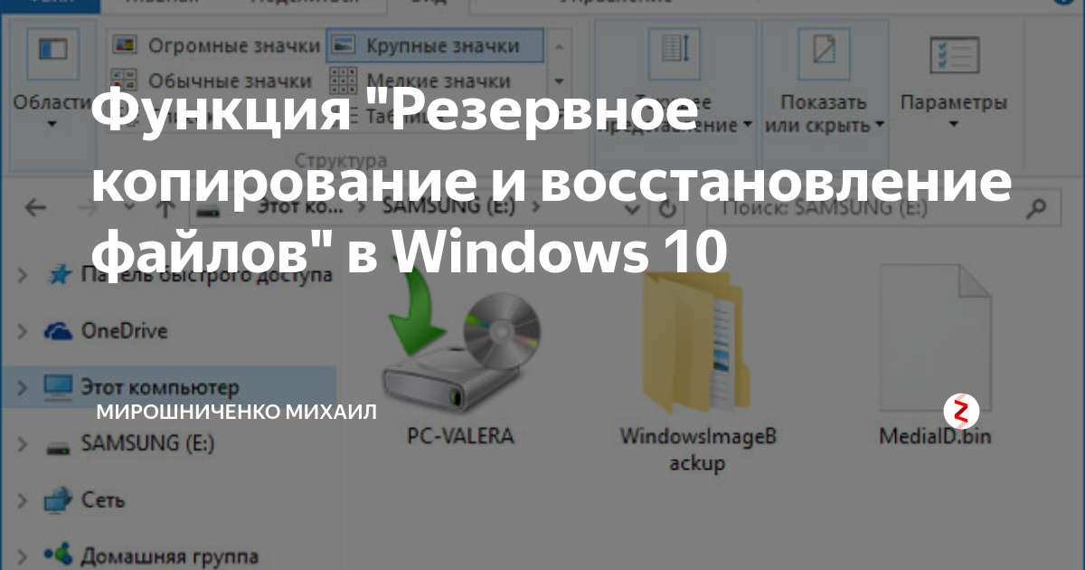 Функция "Резервное копирование и восстановление файлов" в Windows 10 ...
