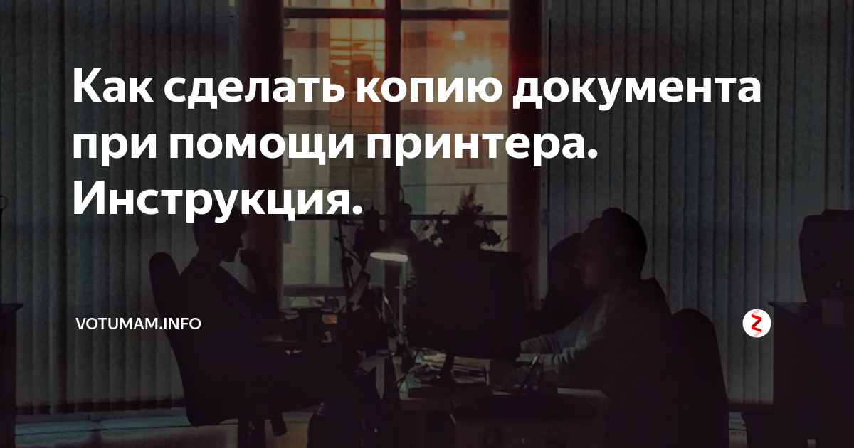 Как сделать копию документа при помощи принтера. Инструкция. | Votumam ...