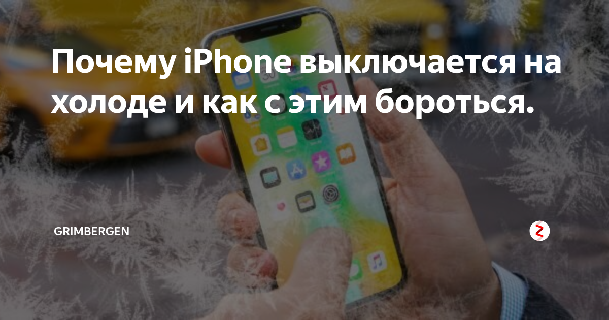 iPhone (опять!) выключается на морозе. Как быть?!