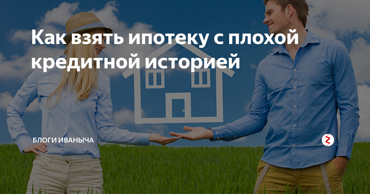 одобрение ипотеки с плохой кредитной историей. как взять ипотеку с плохой кредитной историей. ипотека с плохой кредитной историей. оформление ипотеки с плохой кредитной историей. дали ипотеку с плохой кредитной историей.