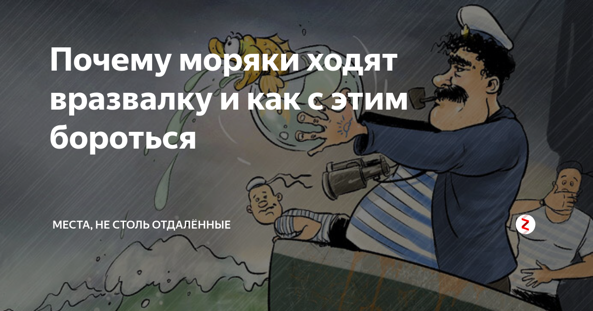 юмор про моряков. капитан дальнего хождения. моряки ходят. полиция на дне вмф. немецкий девушки и корабли.