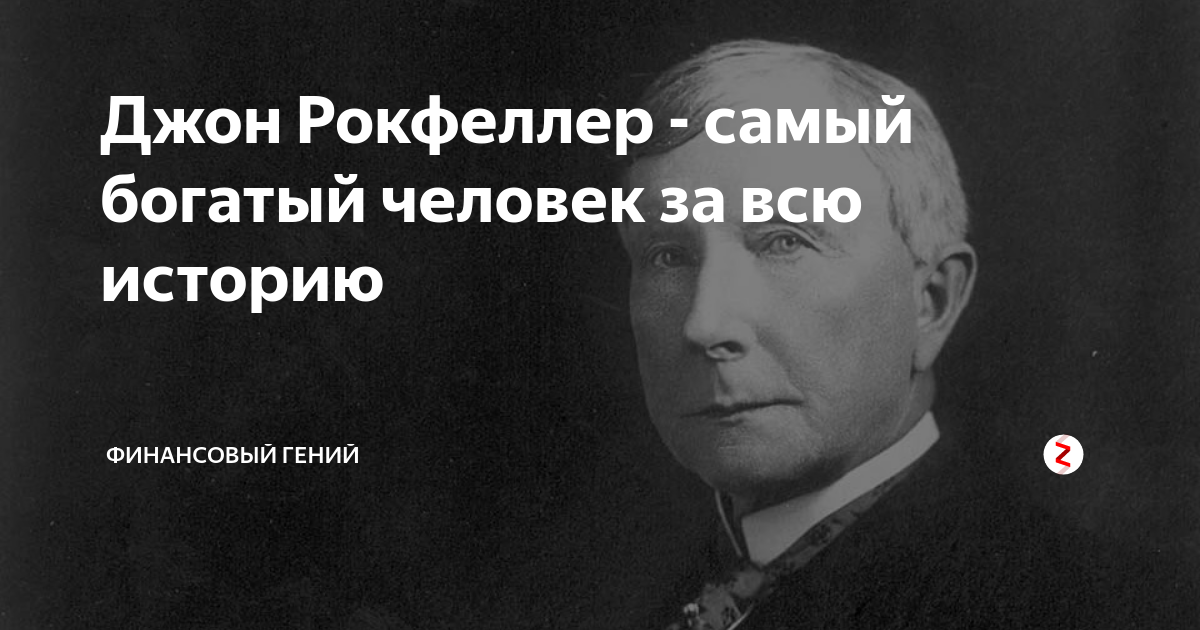 Самый богатый рокфеллер. Джон рокфеллер старший. рокфеллер самый богатый. рокфеллер богатый человек. самый богатый человек за всю историю человечества.
