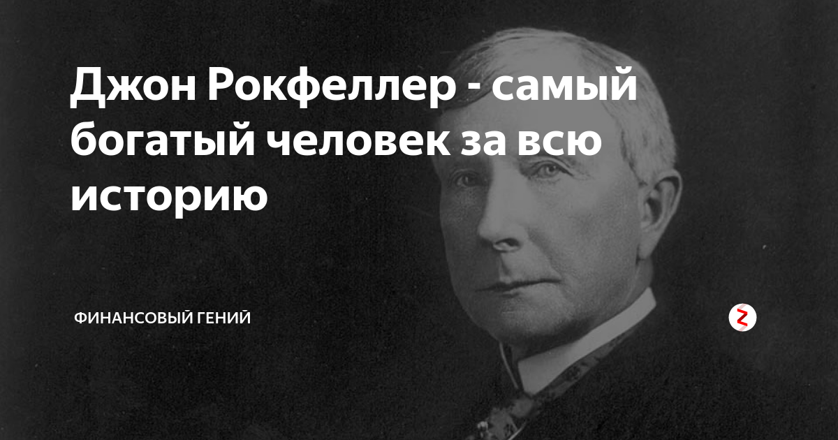 Самый богатый человек за всю историю человечества. Рокфеллер самый богатый. Самый богатый человек Рокфеллер. Подпись Джона Рокфеллера. Джон Рокфеллер похож на Путина.