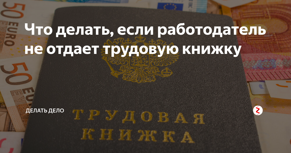 Претензия работодателю о возврате трудовой книжки образец. Задержка выдачи трудовой книжки. Работодатель не отдает трудовую заявление. Исковое заявление о выдаче трудовой книжки. В день увольнения работника работодатель обязан.