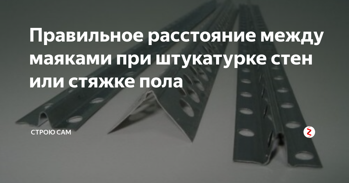 Правильное расстояние между маяками при штукатурке стен или стяжке пола .