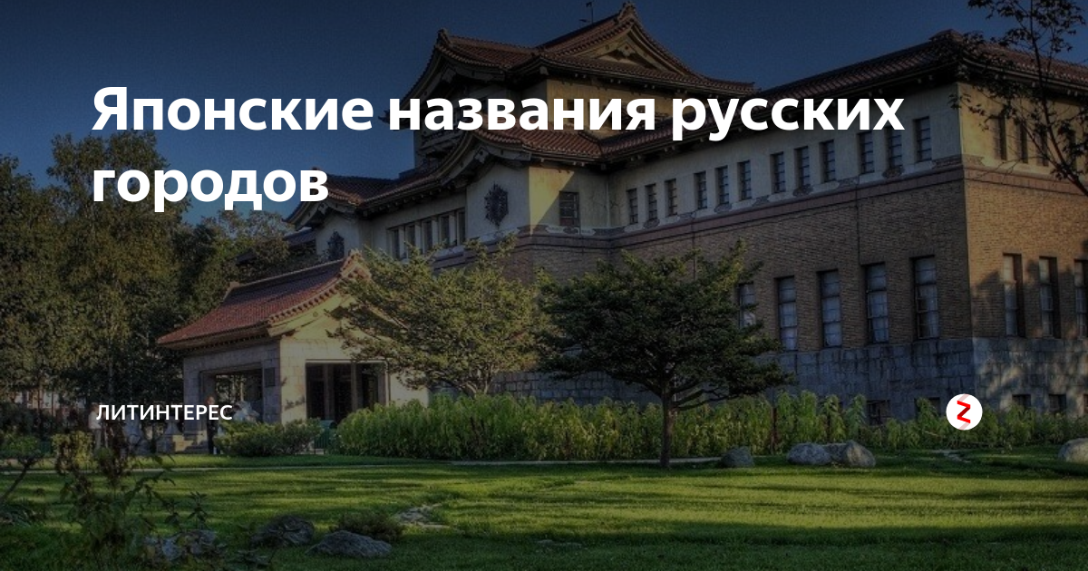 Японские названия русских городов | ЛИТИНТЕРЕС | Дзен