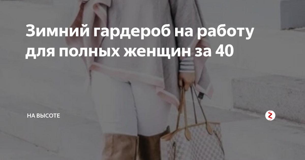 Зимний гардероб на работу для полных женщин за 40 | На высоте |Дзен