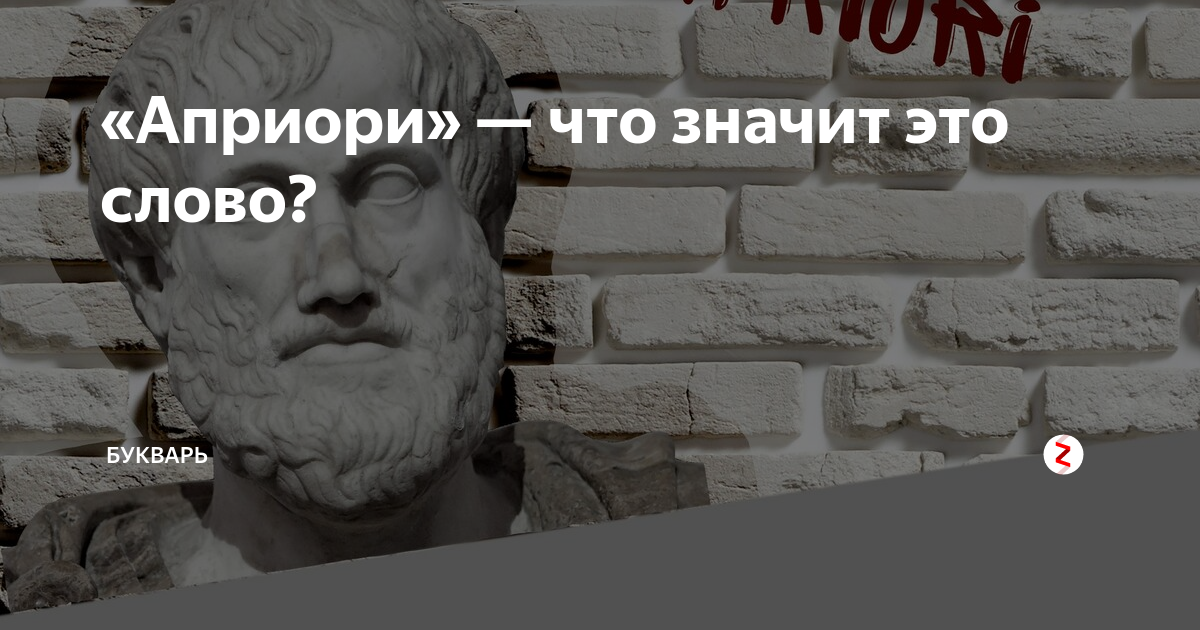 Что означает слово априори. Что такое априори своими словами. Априори примеры употребления.