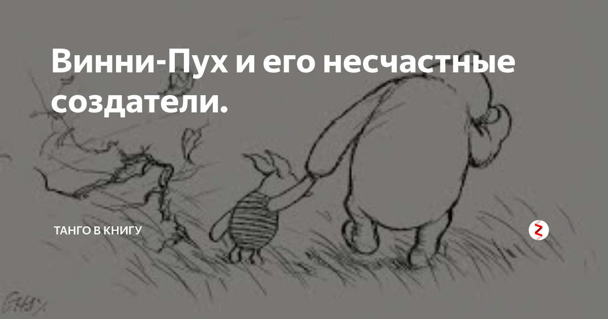 Винни-Пух и его несчастные создатели. | Танго в книгу | Дзен