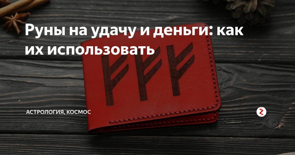Руны на удачу и деньги: как их использовать | Женские советы | Дзен