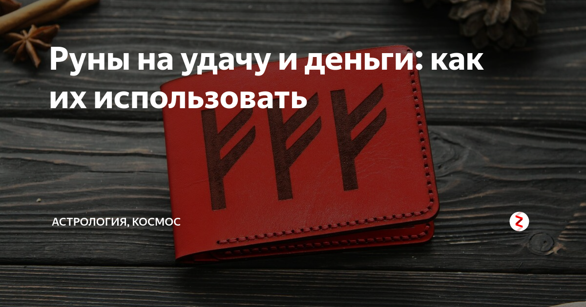 Руны для привлечения денег и удачи: как активировать и просить помочь?