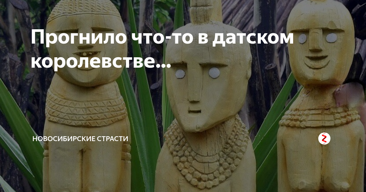 Прогнило что то в датском королевстве. Прогнило что то в датском королевстве. Прогнило что то в датском королевстве. Неладно в датском королевстве. Прогнило что то в датском королевстве.