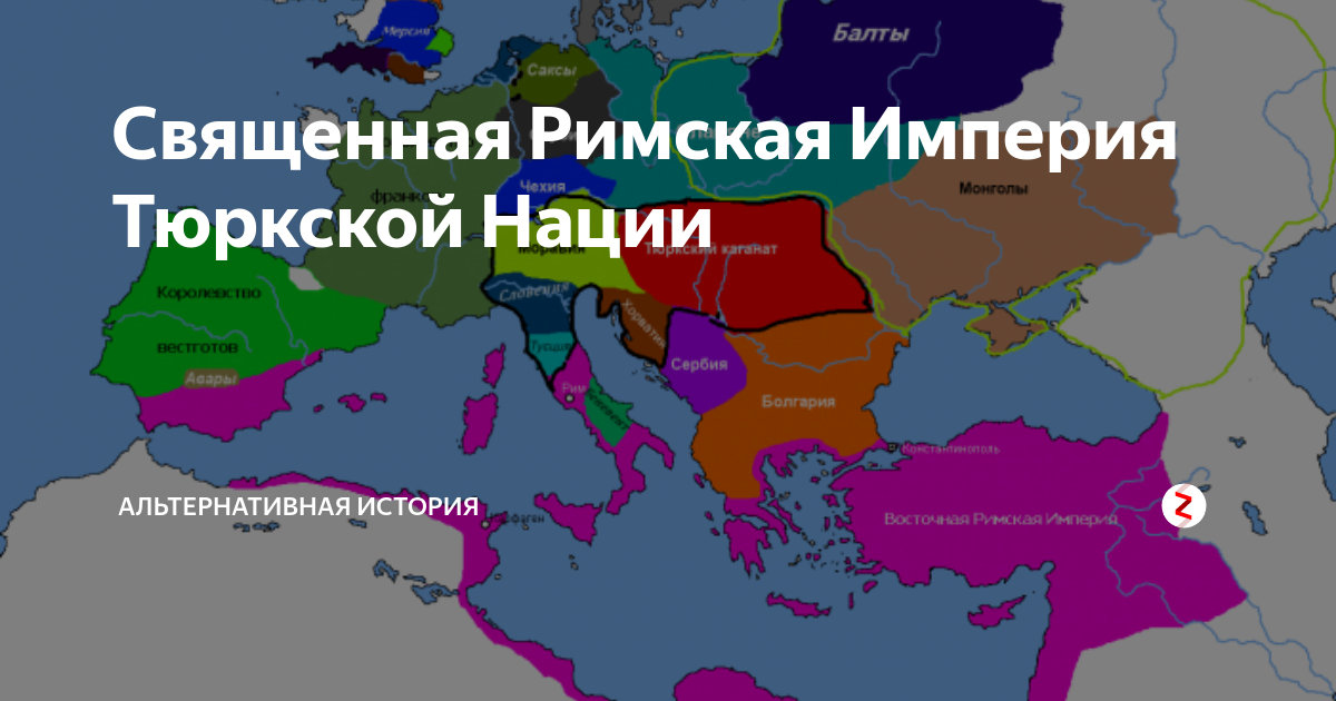 Священная российская империя. Альтернативная карта священной римской империи. Римская Империя и Россия. Священная Российская Империя карта.