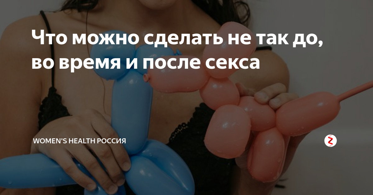 до и после секса Посткоитальная дисфория — это подавленное эмоциональное состояние после  сексуальной близости. Ещё его называют «блюз после секса»: длится он может  от нескольких минут до пары дней, а распознать его можно по внезапно  возникшему