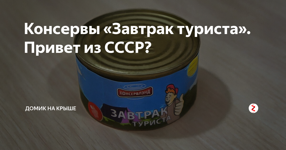 Консервы в ссср завтрак туриста