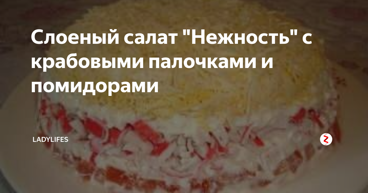 Слоеный салат с крабовыми палочками и сыром