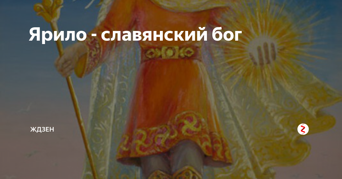 Ярило - славянский бог | ЖДзен | Дзен