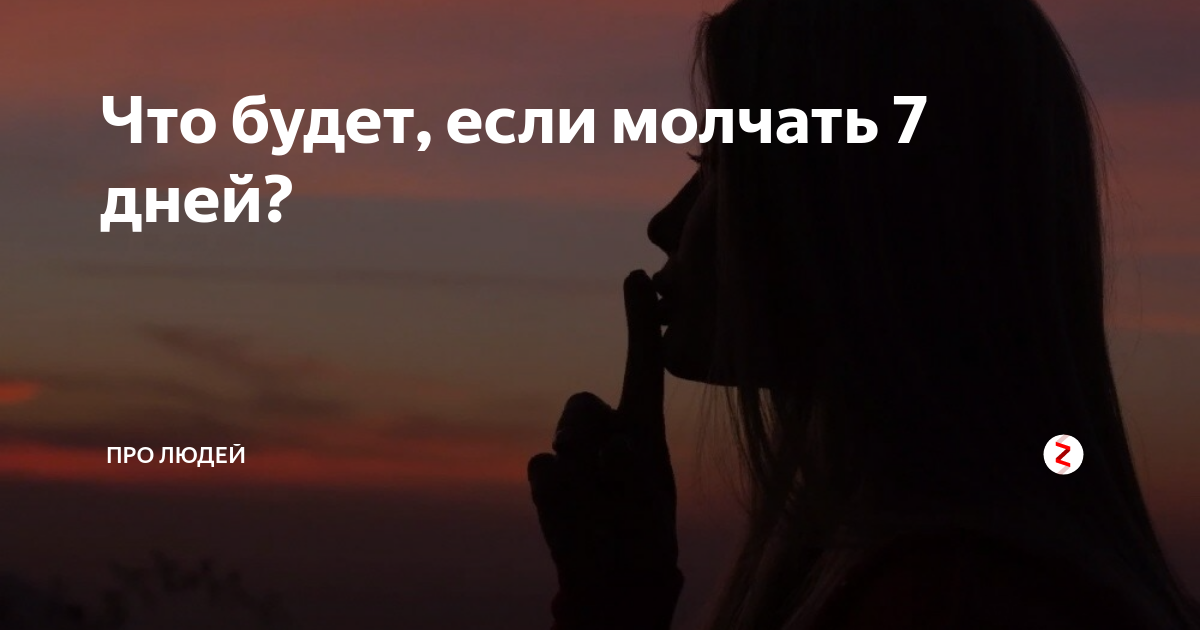 Что будет если молчать 7 дней. Несколько дней молчать. Что будет если человек будет молчать 7 дней. Что будет если молчать 7 дней фото.