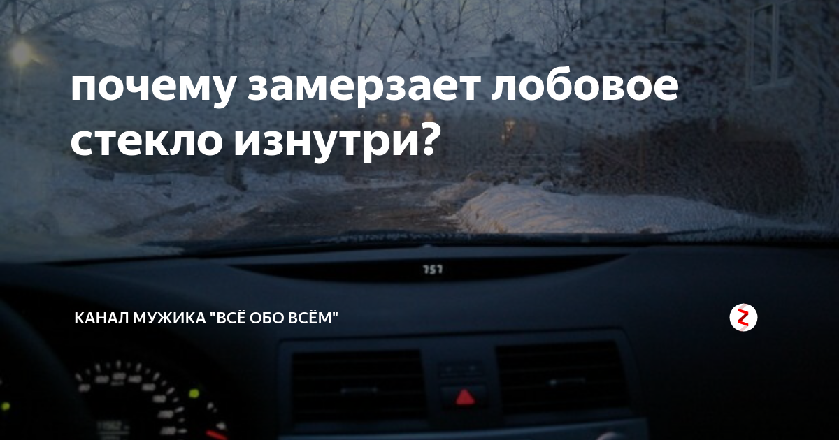 Замерзает лобовое стекло: что делать, чем обрабатывать внутри и снаружи