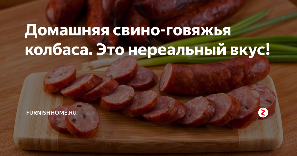 Домашняя свино-говяжья колбаса. Это нереальный вкус! | FurnishHome.ru ...