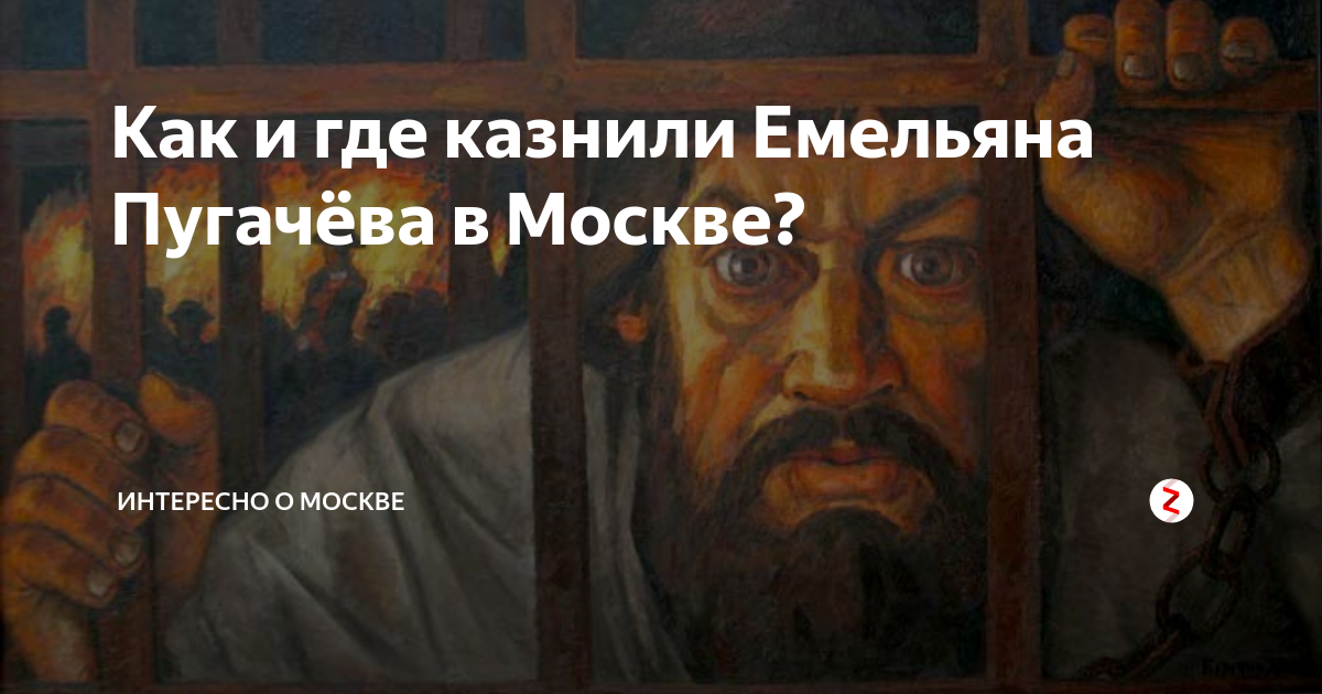 Емельян Пугачев могила. Где казнили Пугачева в Москве. Где похоронен Емельян Пугачев. Где казнили Пугачева Емельяна.