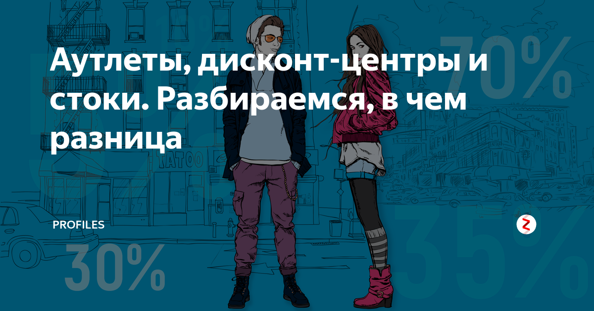 Аутлеты, дисконт-центры и стоки. Разбираемся, в чем разница | PROFILES ...