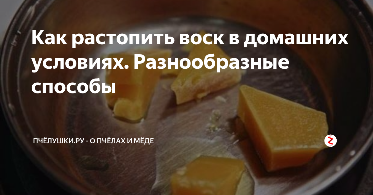 Сколько плавится воск. Как правильно растопить пчелиный воск в домашних условиях. Растопить воск в домашних условиях. Растопленный воск. Как растопить парафин в домашних условиях.