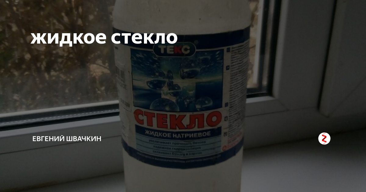 Жидкое ли стекло