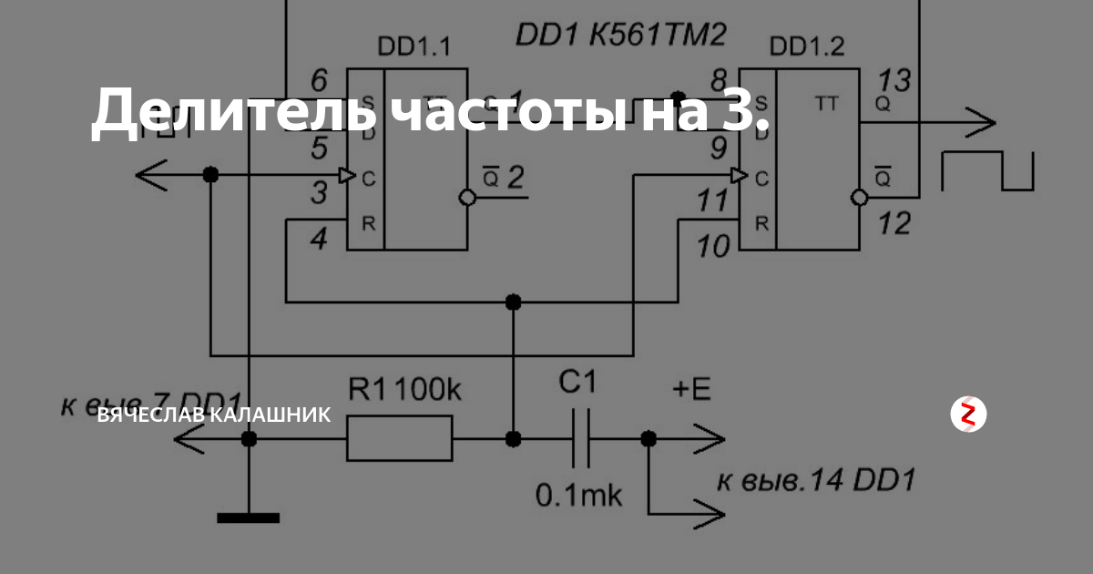 Делитель частоты на 3. | Вячеслав Калашник | Дзен
