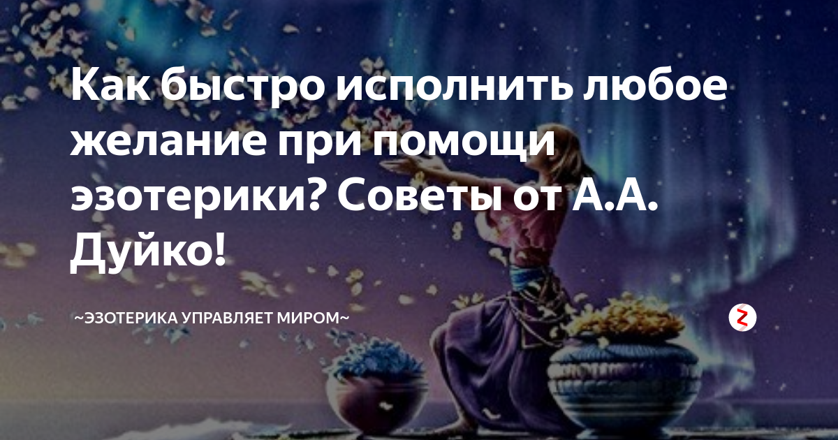 Как быстро исполнить желание. Исполнить желание быстро. советы эзотерика. чтоб желание исполнилось быстро. что сделать чтобы исполнилось желание быстро.