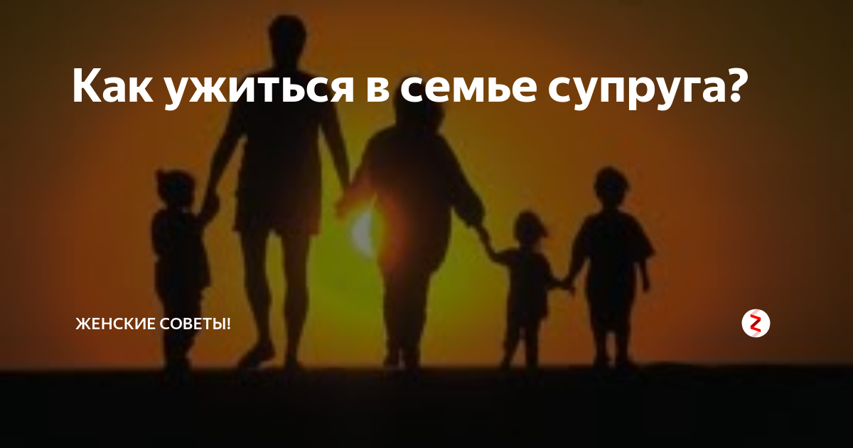 Как жить в семье мужа