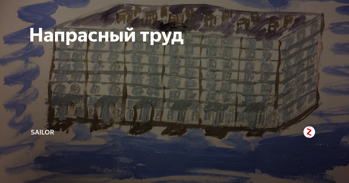 За напрасный труд никто спасибо не скажет. Напрасный труд стих. Афоризм напрасный труд. Артель напрасный труд. Тютчев напрасный труд.