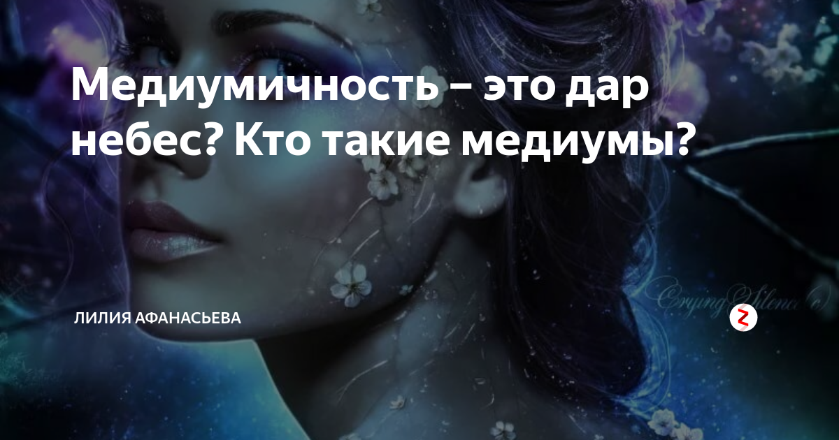 Медиум это. Медиумизм это простыми словами. Медиум это человек у которого.