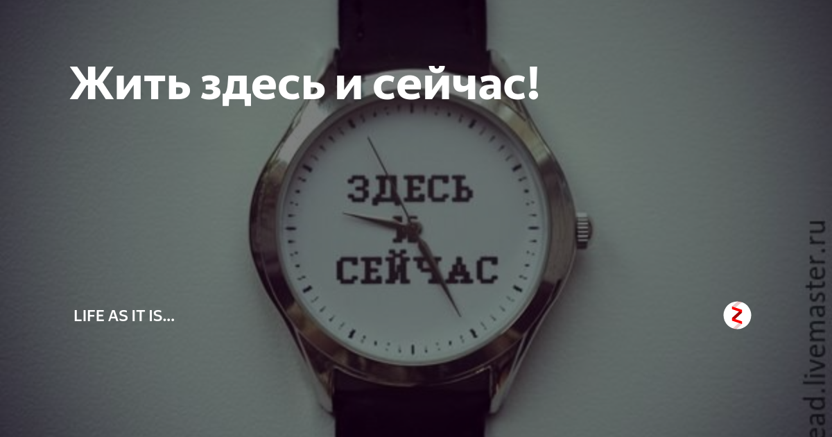 Здесь и сейчас читать. Присутствие здесь и сейчас. Практика здесь и сейчас. Принцип здесь и сейчас. Принцип жить здесь и сейчас