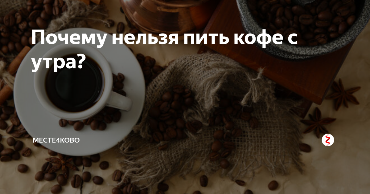Какой кофе нельзя пить. Кому нельзя кофе. Утро без кофе не утро. Почему нельзя пить кофе утром. Кому нельзя употреблять кофе.