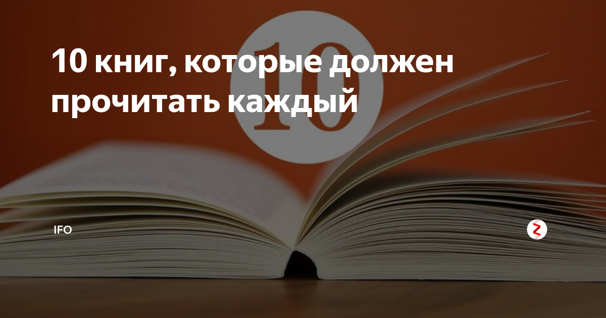 10 книг, которые должен прочитать каждый | IFO | Дзен