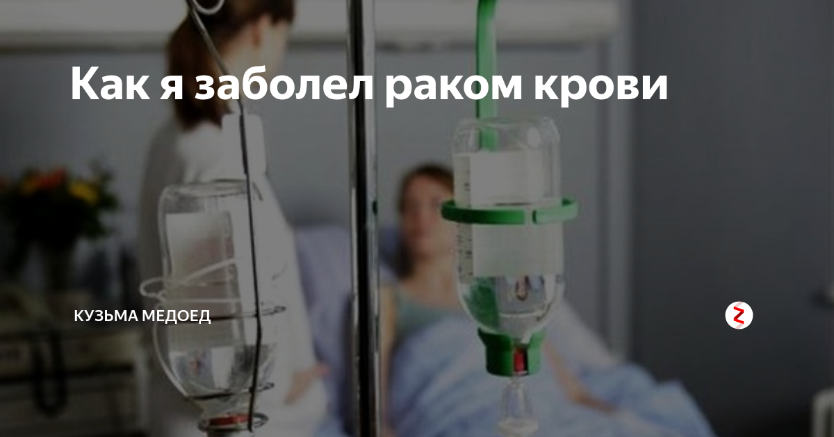 Как заболеть по настоящему за 5 минут. Как заболеть онкологией. Как заболеть онкологией быстро. Хочу заболеть онкологией.