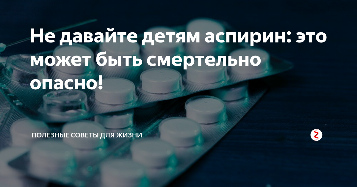 Чем опасен аспирин для организма человека. Детский аспирин. Аспирин можно давать детям. Аспирин опасен. Аспирин вреден для детей