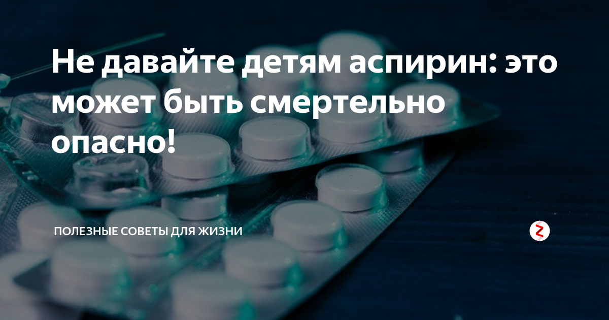 Почему пьют аспирин. Аспирин детям. Аспирин можно давать детям. Аспирин вреден для детей. Аспирин для детей опасно.