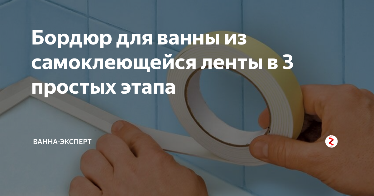 Бордюр для ванны из самоклеющейся ленты в 3 простых этапа | Ванна ...