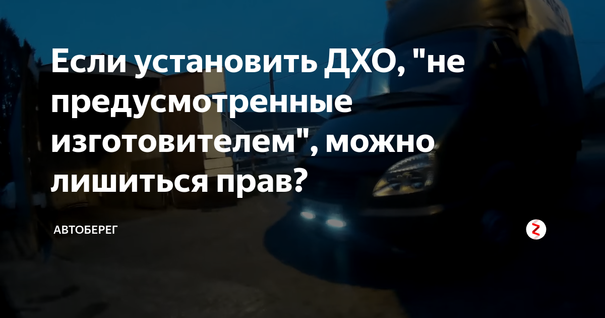 Что гласит «буква закона» о ходовых огнях в РФ?