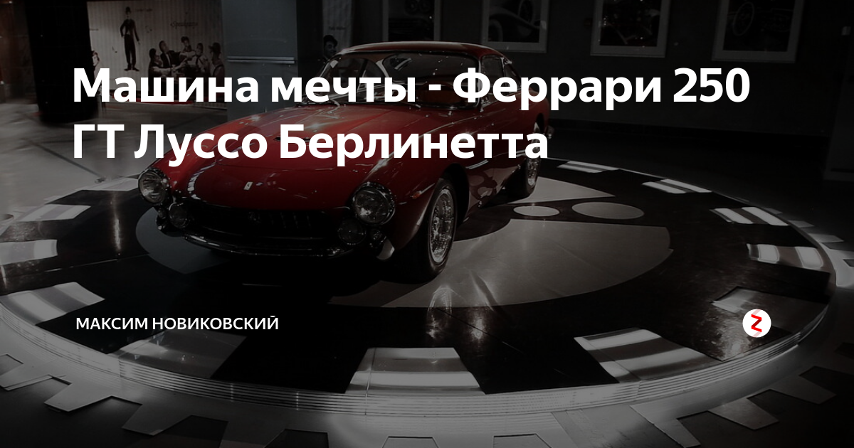 Феррари луссо gta 4