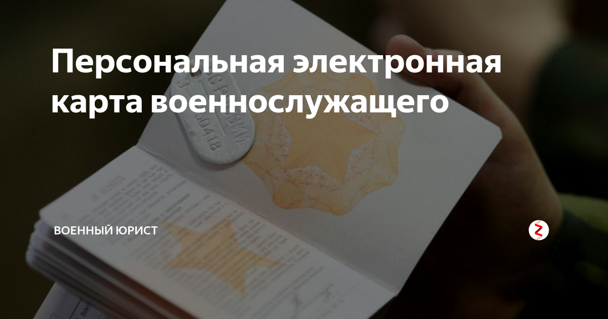 Персональная электронная карта военнослужащего | Военный юрист | Дзен