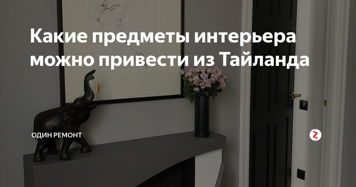 Предметы интерьера из тайланда