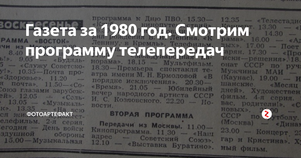 Спб программа передач победа. Программы советского телевидения. Программа телепередач 1980. Программа телепередач СССР. Программа передач 70-х годов