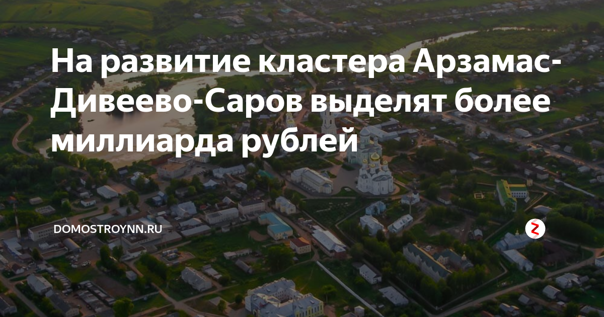 Кластер Арзамас Дивеево Саров