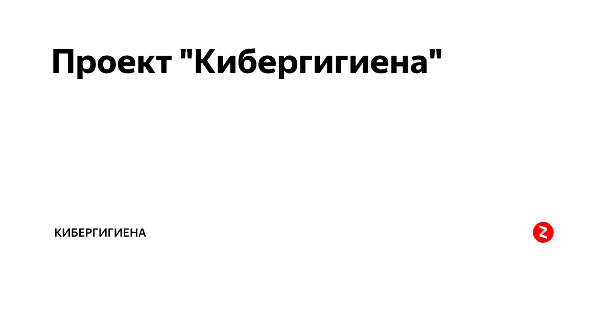 Что можно назвать обязательным правилом кибергигиены. Кибергигиена. Относится к понятию кибергигиены:.