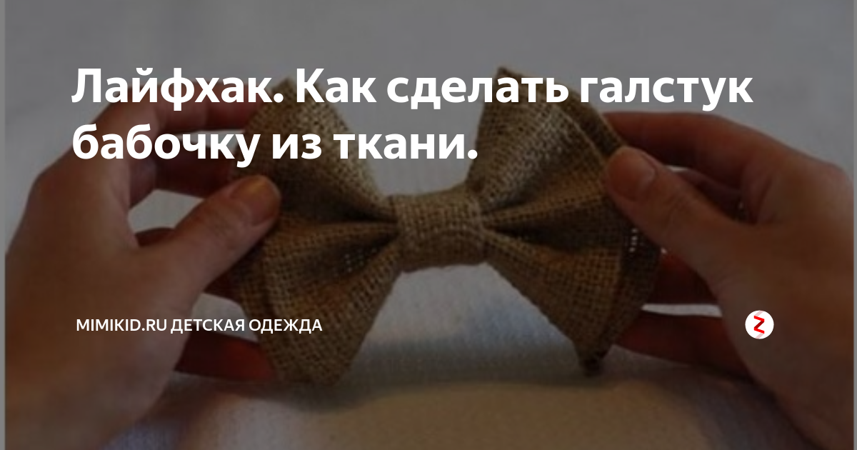 Как самостоятельно сделать классический галстук-бабочку