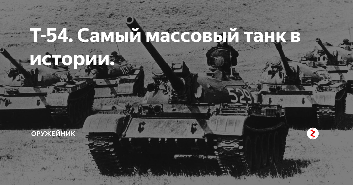 Самый массовый танк. Самый массовый танк в истории.