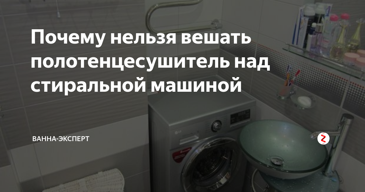 Полотенцесушитель над стиральной машиной